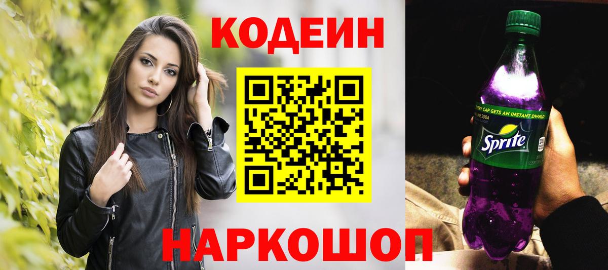 Кодеиновый сироп Lean Purple Drank Новозыбков