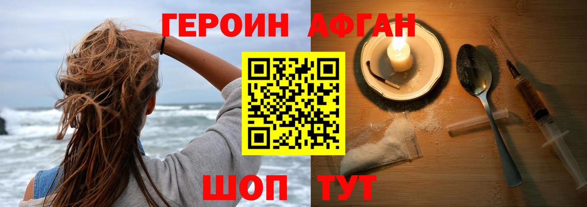 Героин афганец Новозыбков